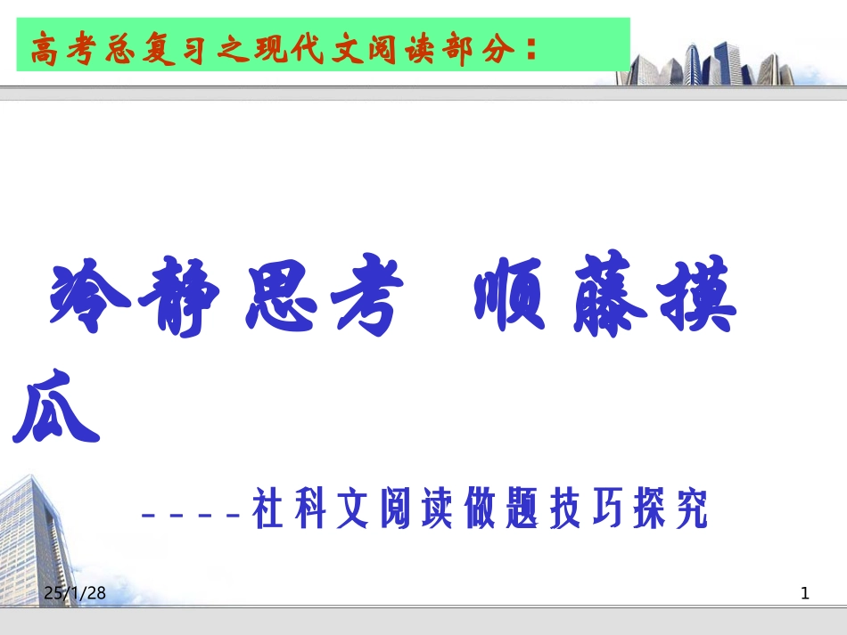 社科文阅读做题技巧探究_第1页