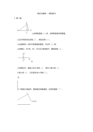 小学数学北师大2011课标版四年级相交与垂直课后练习