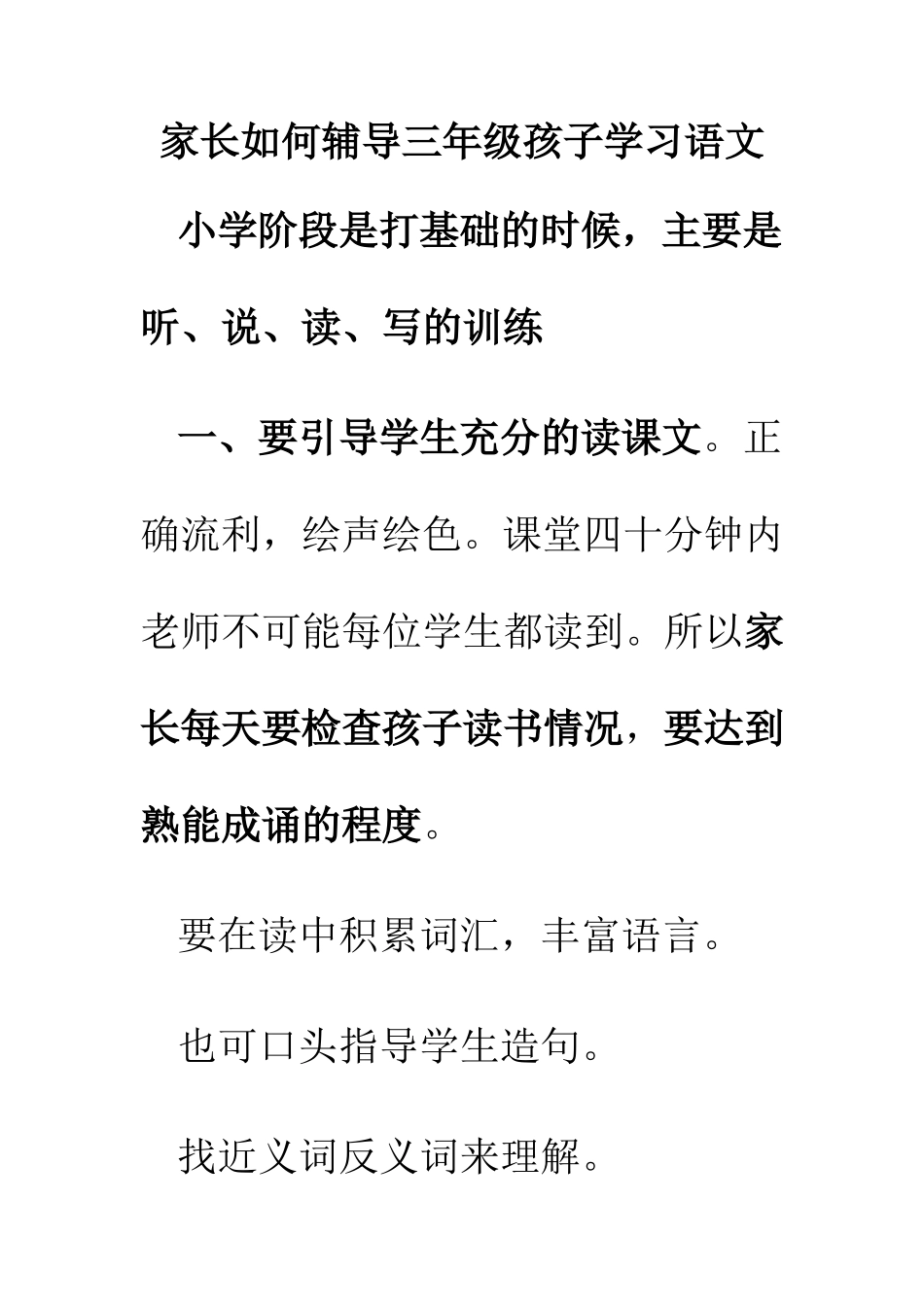 家长如何辅导三年级孩子学习语文_第1页