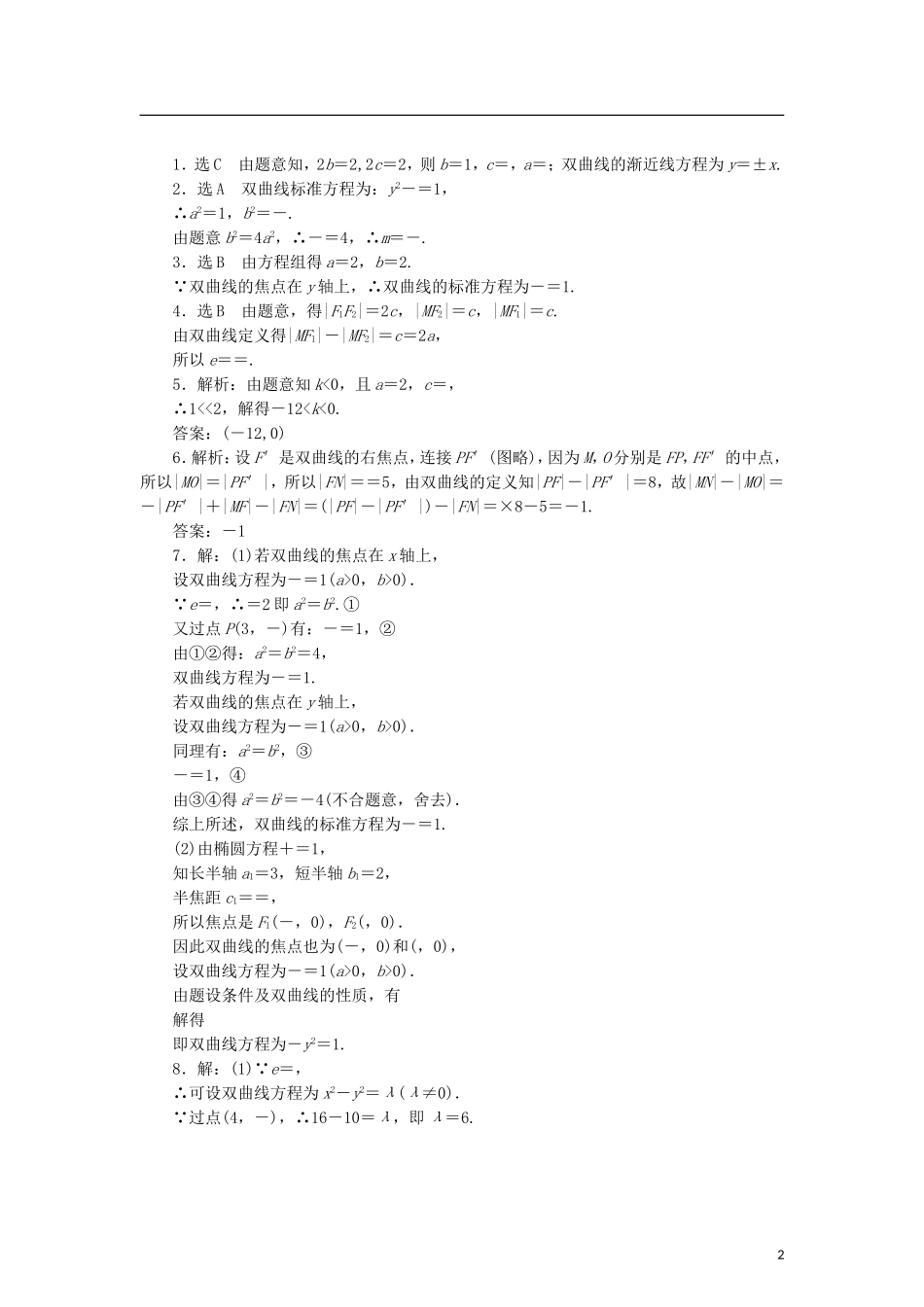 高中数学 课时跟踪训练（十九）双曲线的简单性质 北师大版选修2-1-北师大版高二选修2-1数学试题_第2页