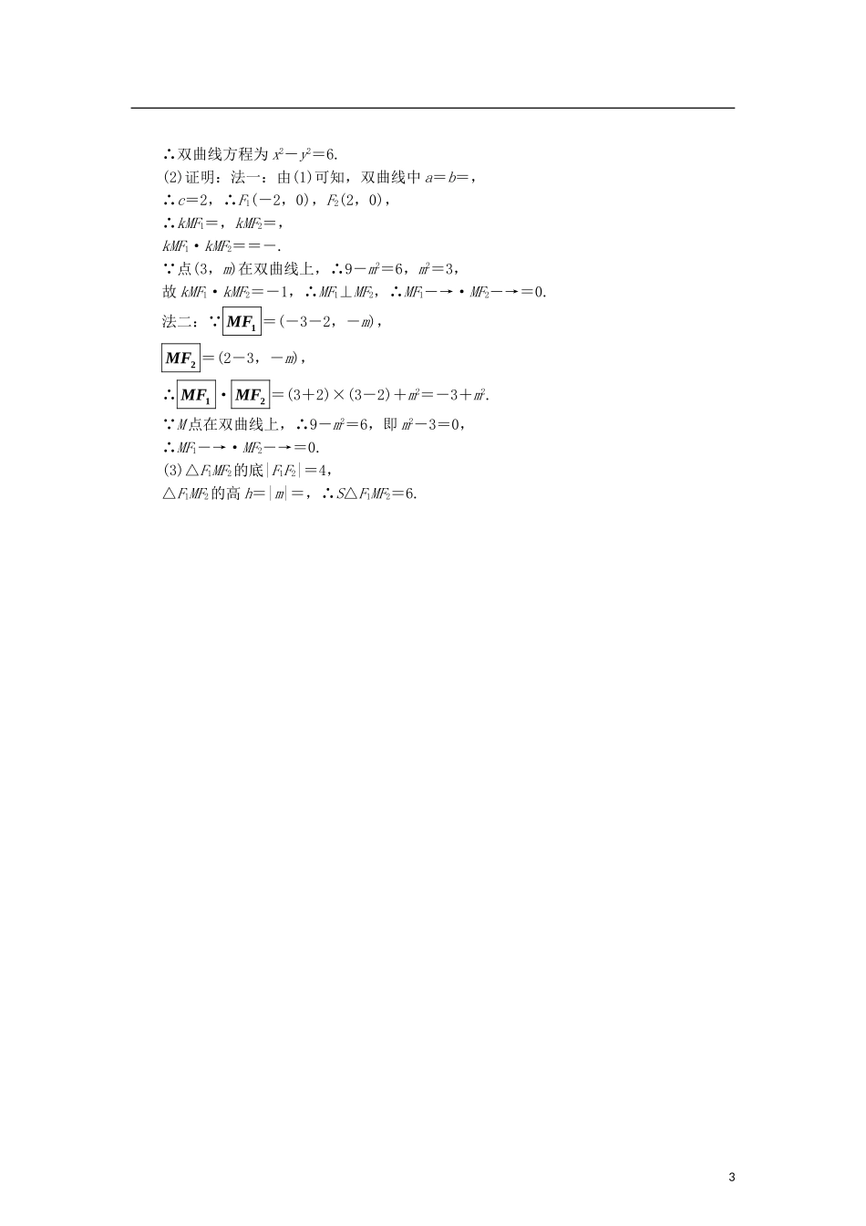 高中数学 课时跟踪训练（十九）双曲线的简单性质 北师大版选修2-1-北师大版高二选修2-1数学试题_第3页