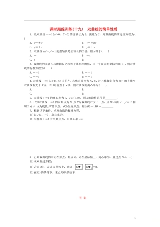 高中数学 课时跟踪训练（十九）双曲线的简单性质 北师大版选修2-1-北师大版高二选修2-1数学试题