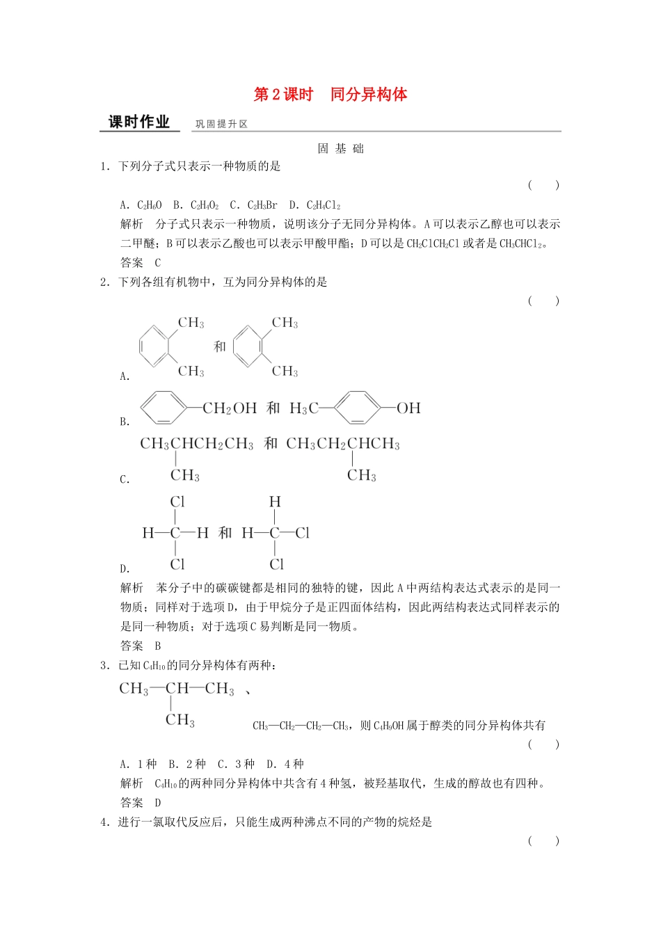 高中化学 专题2 有机物的结构与分类 2.1.2 同分异构体课时作业 苏教版选修5-苏教版高二选修5化学试题_第1页