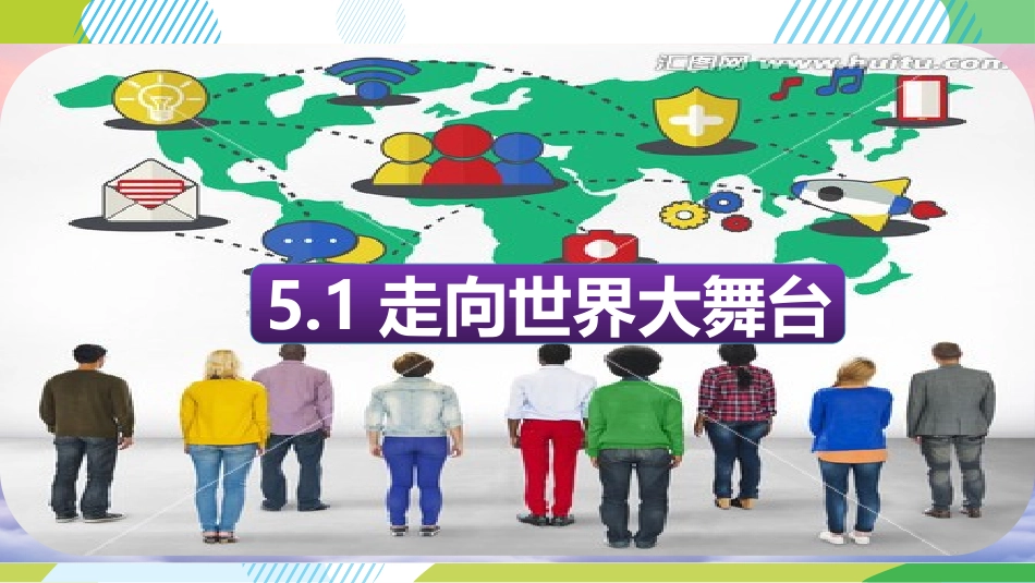 走向世界大舞台-(2)_第1页