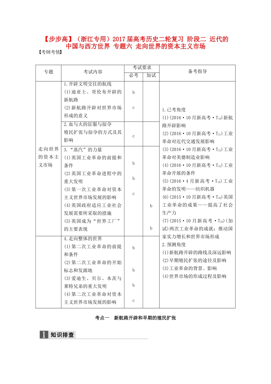 （浙江专用）高考历史二轮复习 阶段二 近代的中国与西方世界 专题六 走向世界的资本主义市场-人教版高三全册历史试题_第1页