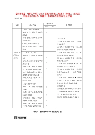 （浙江专用）高考历史二轮复习 阶段二 近代的中国与西方世界 专题六 走向世界的资本主义市场-人教版高三全册历史试题
