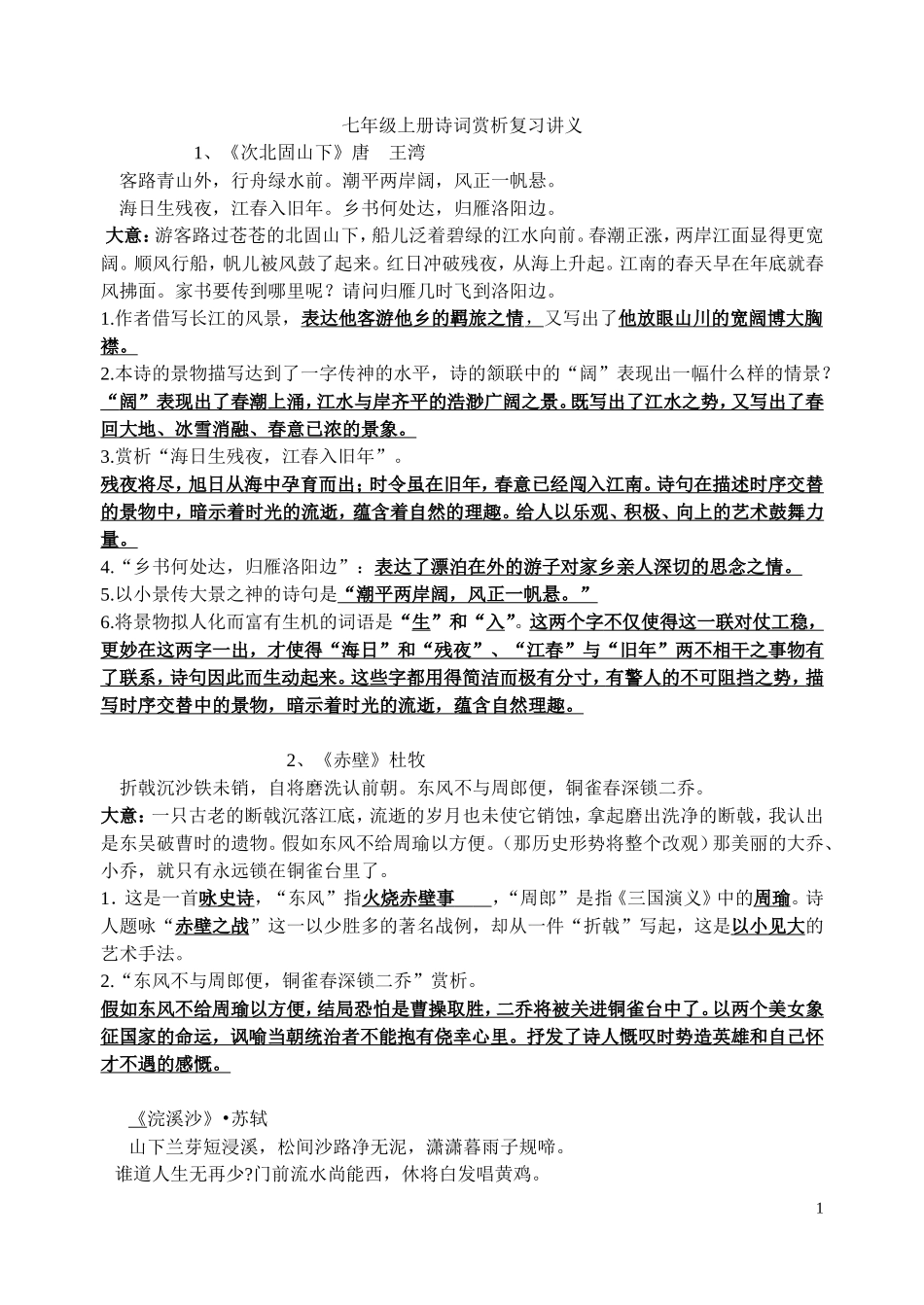 七年级上册诗词赏析复习讲义_第1页