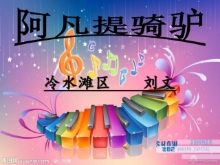 (演唱)阿凡提骑驴