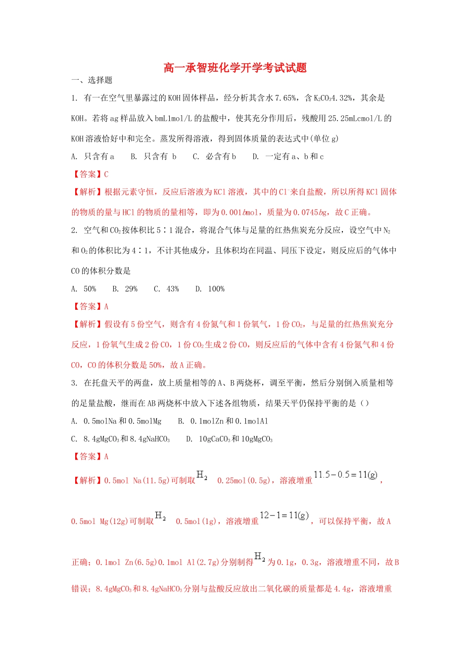 河北省定州市高一化学上学期开学考试试题（承智班，含解析）-人教版高一全册化学试题_第1页