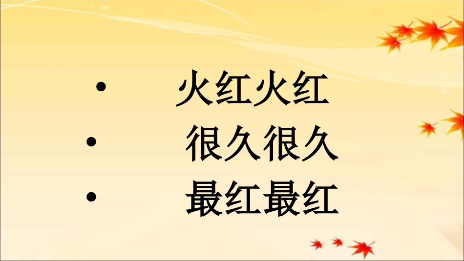 6火红的枫叶_第2页