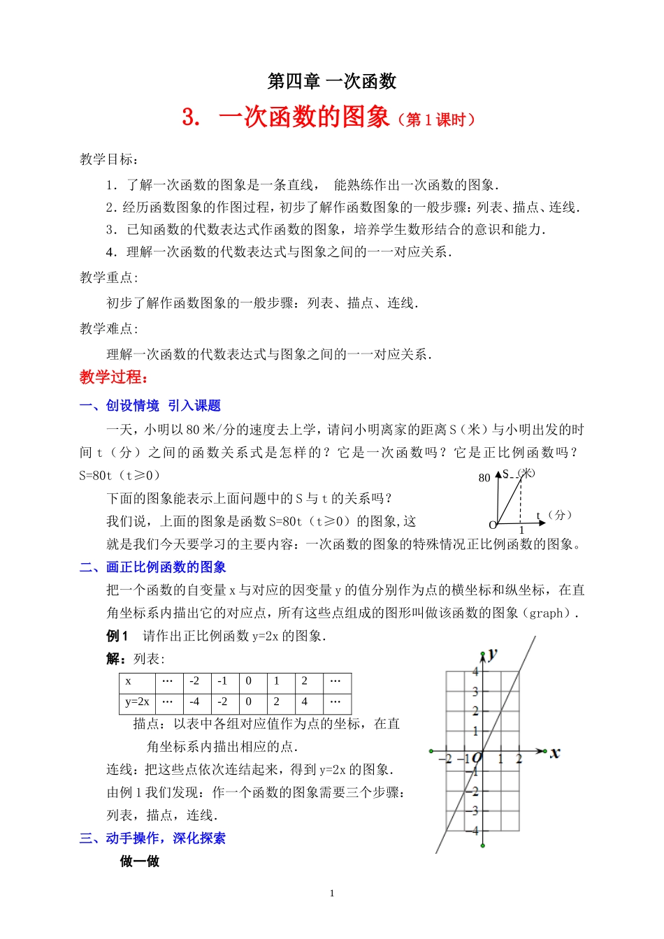 3.1一次函数的图象(第1课时)教学设计_第1页