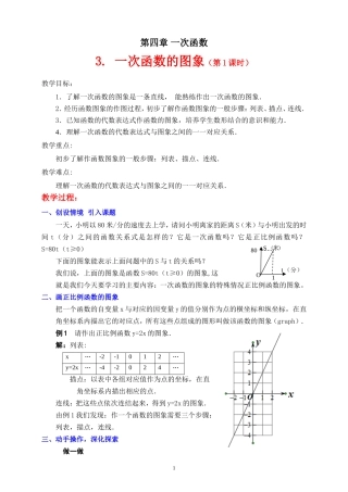 3.1一次函数的图象(第1课时)教学设计