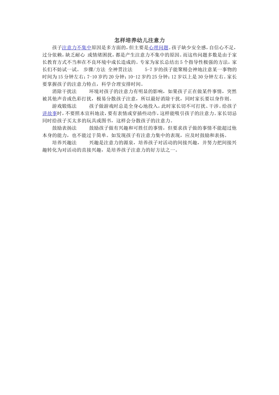 怎样培养幼儿注意力_第1页