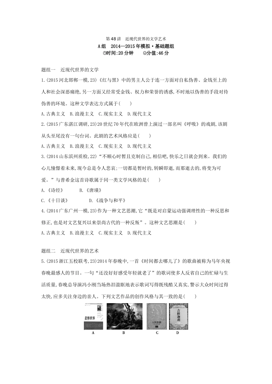 2年模拟（新课标）高考历史一轮复习 专题十七 第48讲 近现代世界的文学艺术-人教版高三全册历史试题_第1页