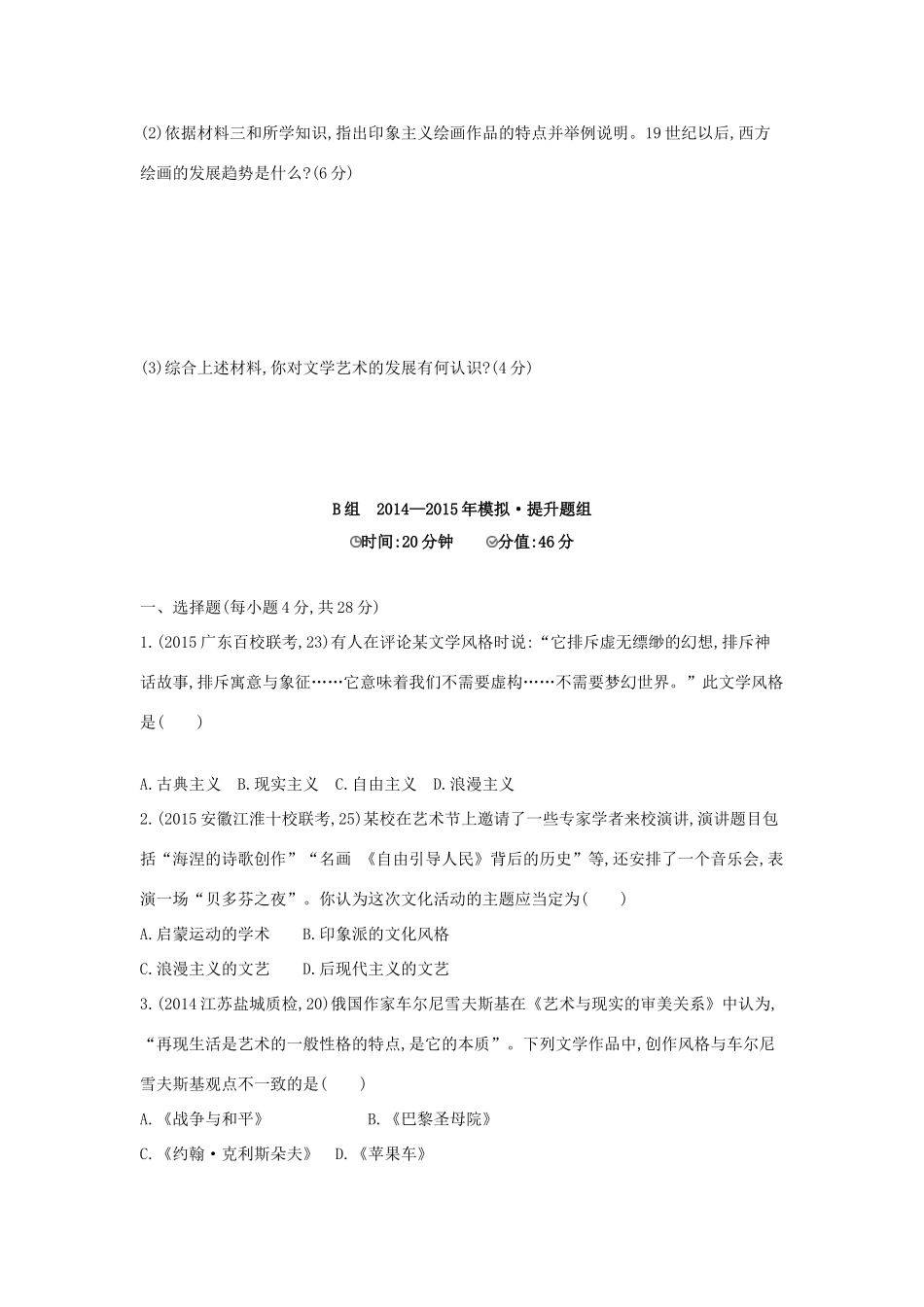 2年模拟（新课标）高考历史一轮复习 专题十七 第48讲 近现代世界的文学艺术-人教版高三全册历史试题_第3页