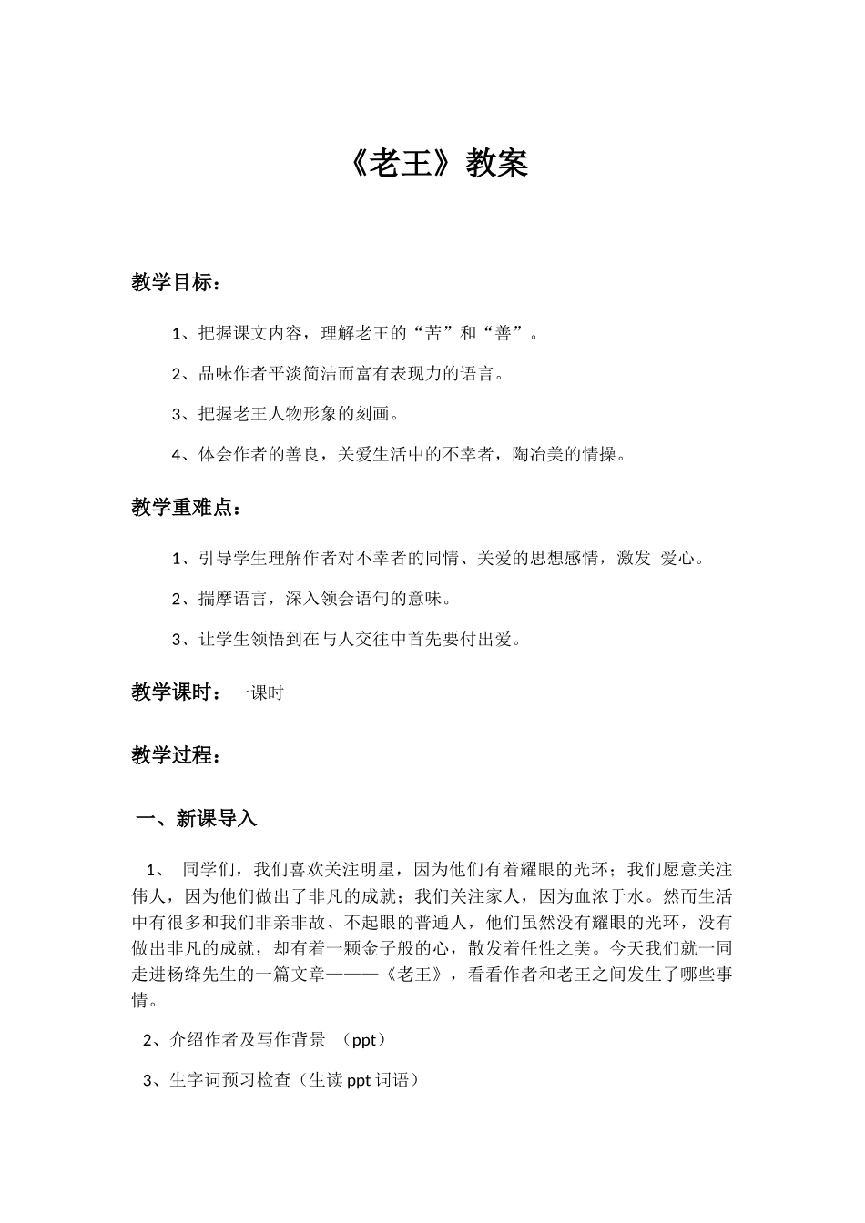 (部编)初中语文人教2011课标版七年级下册《老王》教案-(7)_第1页