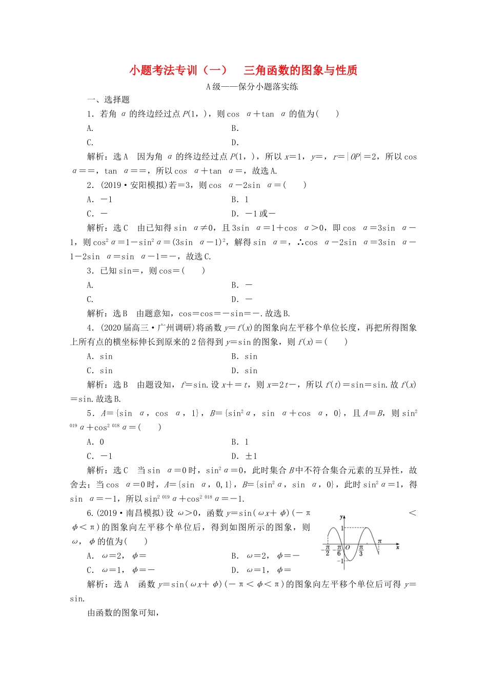 （新高考）高考数学二轮复习 小题考法专训（一）三角函数的图象与性质-人教版高三全册数学试题_第1页