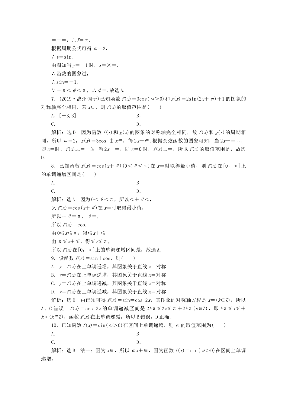 （新高考）高考数学二轮复习 小题考法专训（一）三角函数的图象与性质-人教版高三全册数学试题_第2页