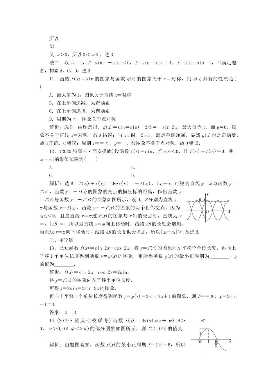 （新高考）高考数学二轮复习 小题考法专训（一）三角函数的图象与性质-人教版高三全册数学试题_第3页
