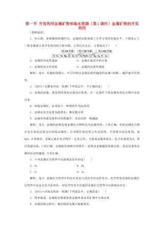高中化学 第四章 化学与自然资源的开发利用 第一节 开发利用金属矿物和海水资源（第1课时）金属矿物的开发利用知能演练轻松闯关 新人教版必修2-新人教版高一必修2化学试题