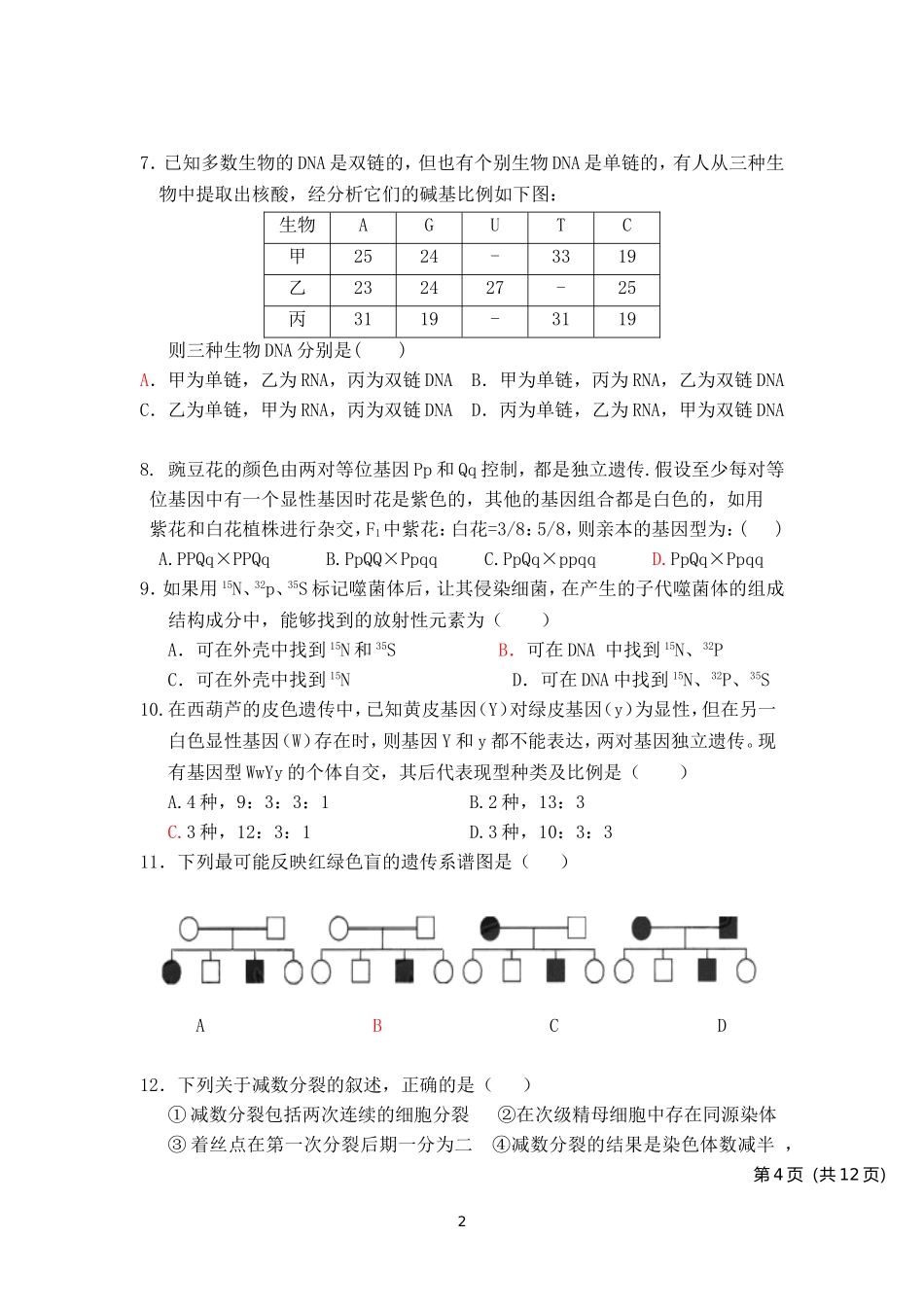 生物必修二期中考试题_第2页