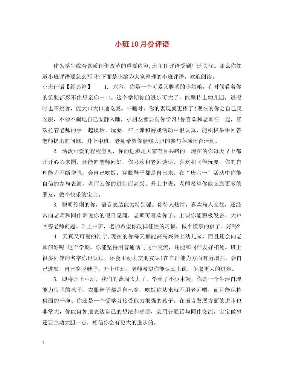 小班10月份评语 _第1页