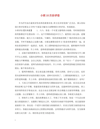 小班10月份评语 