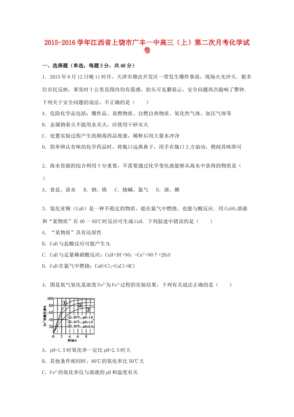 江西省上饶市广丰一中高三化学上学期第二次月考试卷（含解析）-人教版高三全册化学试题_第1页