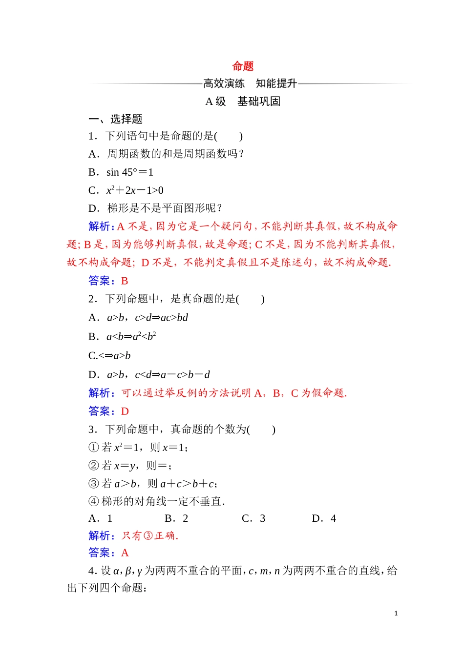 高中数学 第一章 常用逻辑用语 1.1 命题及其关系 1.1.1 命题达标练习（含解析）新人教A版选修2-1-新人教A版高二选修2-1数学试题_第1页