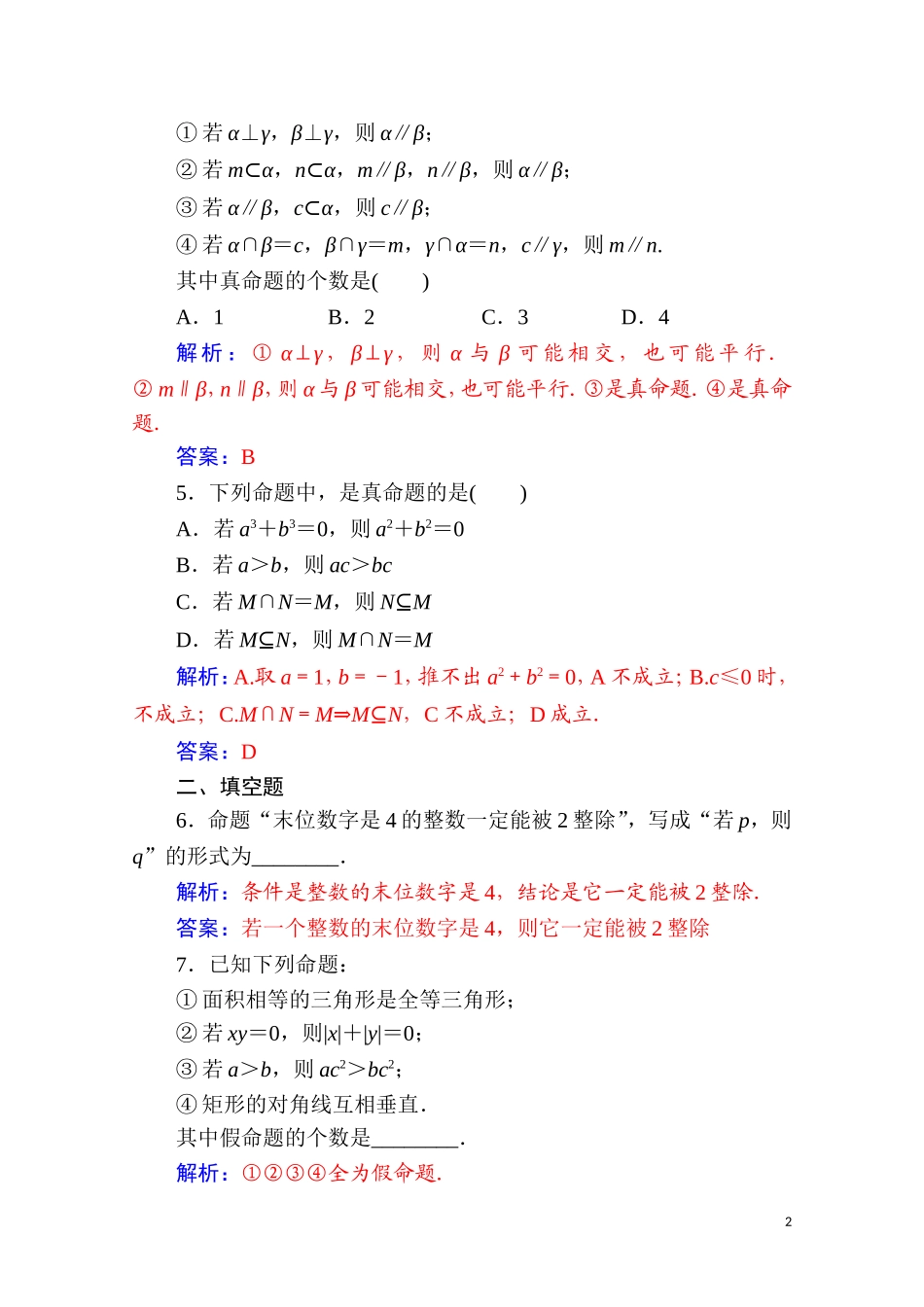 高中数学 第一章 常用逻辑用语 1.1 命题及其关系 1.1.1 命题达标练习（含解析）新人教A版选修2-1-新人教A版高二选修2-1数学试题_第2页