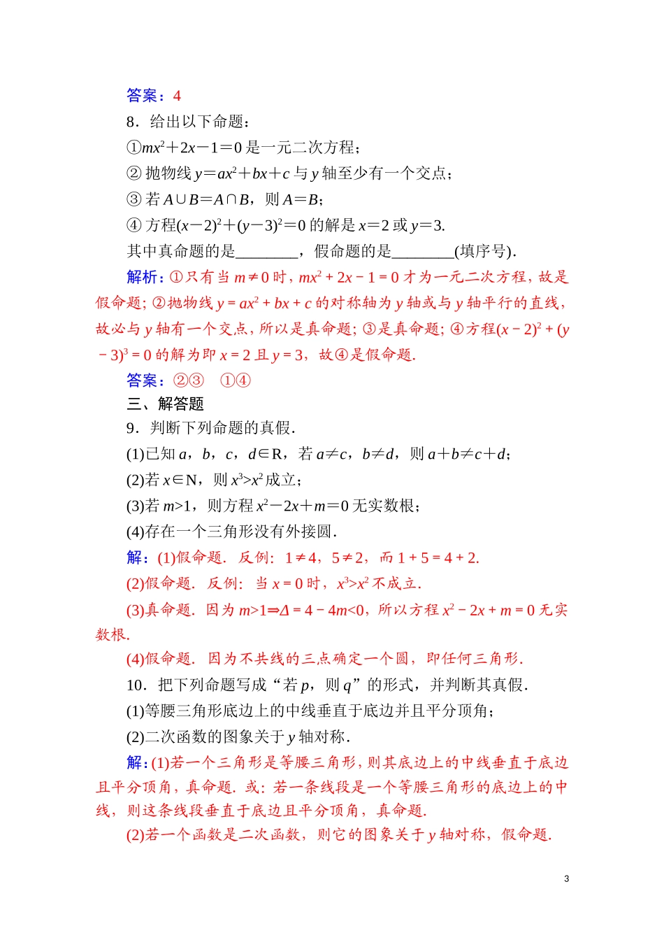 高中数学 第一章 常用逻辑用语 1.1 命题及其关系 1.1.1 命题达标练习（含解析）新人教A版选修2-1-新人教A版高二选修2-1数学试题_第3页