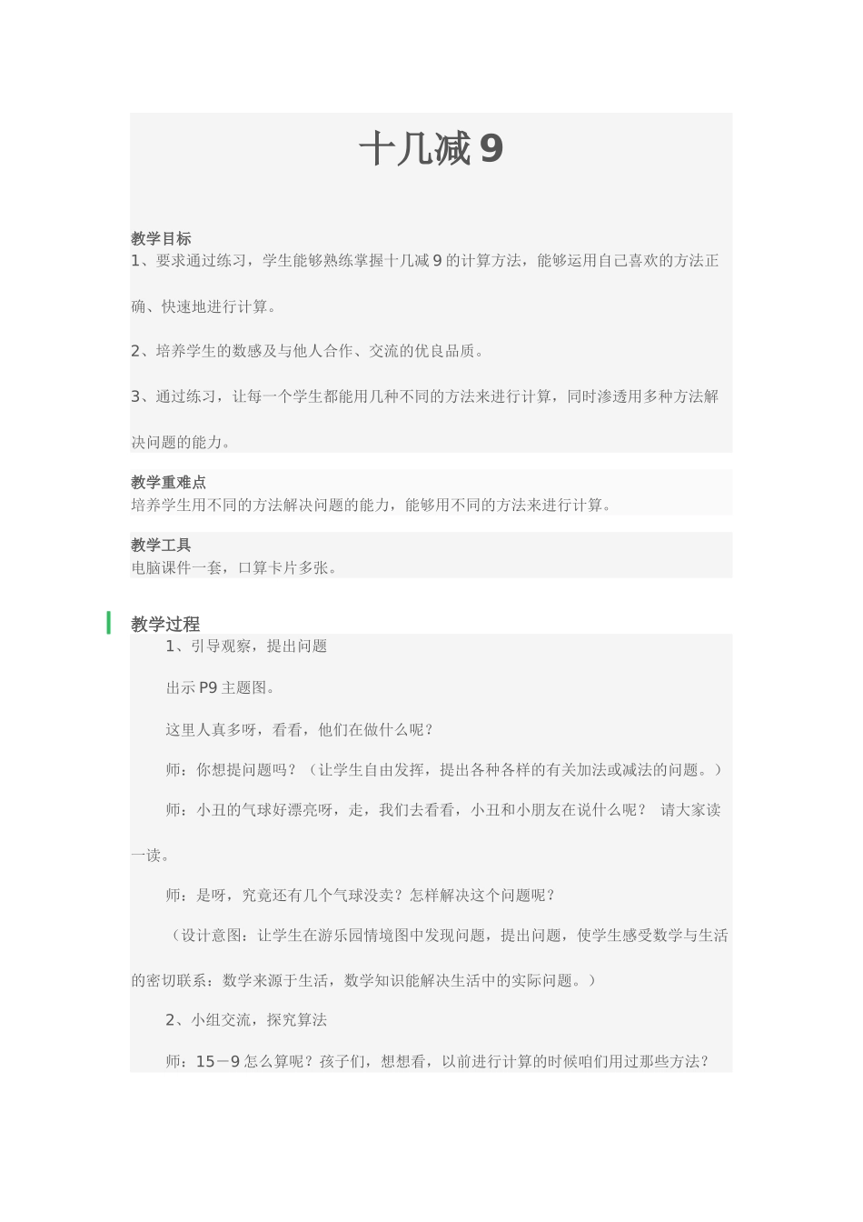 (部编)人教2011课标版一年级上册十几减9_第1页