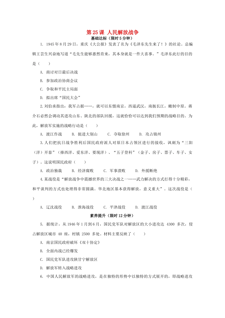 高中历史 第八单元 中华民族的抗日战争和人民解放战争 第25课 人民解放战争课后精练（含解析）新人教版必修《中外历史纲要（上）》-新人教版高一必修历史试题_第1页
