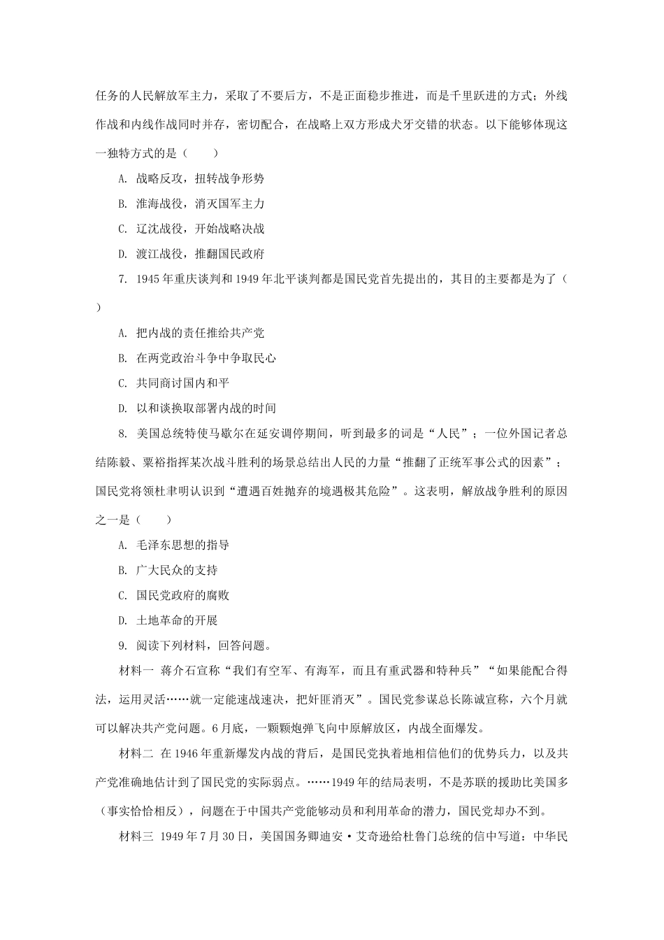 高中历史 第八单元 中华民族的抗日战争和人民解放战争 第25课 人民解放战争课后精练（含解析）新人教版必修《中外历史纲要（上）》-新人教版高一必修历史试题_第2页