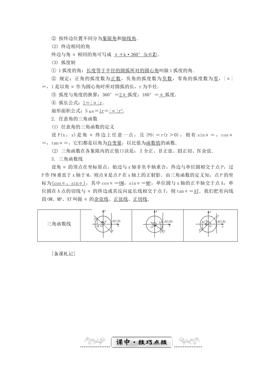 （教师用书）高考数学一轮总复习 第三章 三角函数、三角恒等变换及解三角形课堂过关 理-人教版高三全册数学试题_第2页