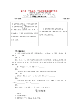 （教师用书）高考数学一轮总复习 第三章 三角函数、三角恒等变换及解三角形课堂过关 理-人教版高三全册数学试题