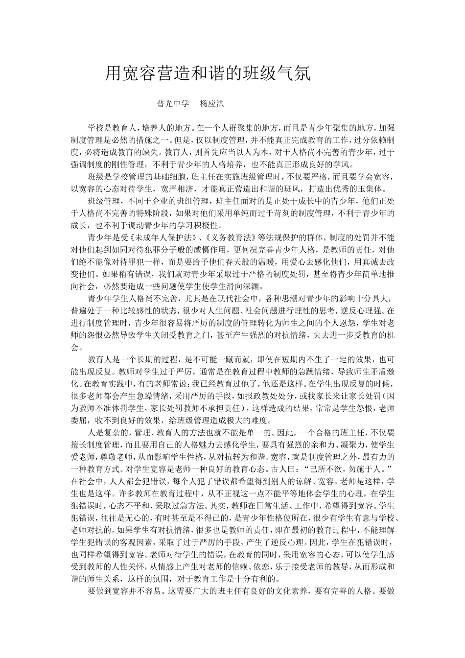 用宽容营造和谐的班级气氛_第1页