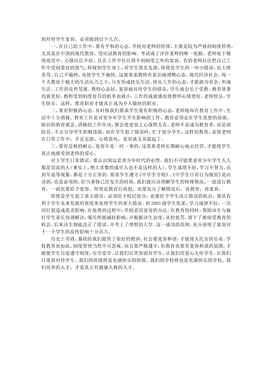 用宽容营造和谐的班级气氛_第2页