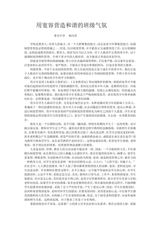 用宽容营造和谐的班级气氛