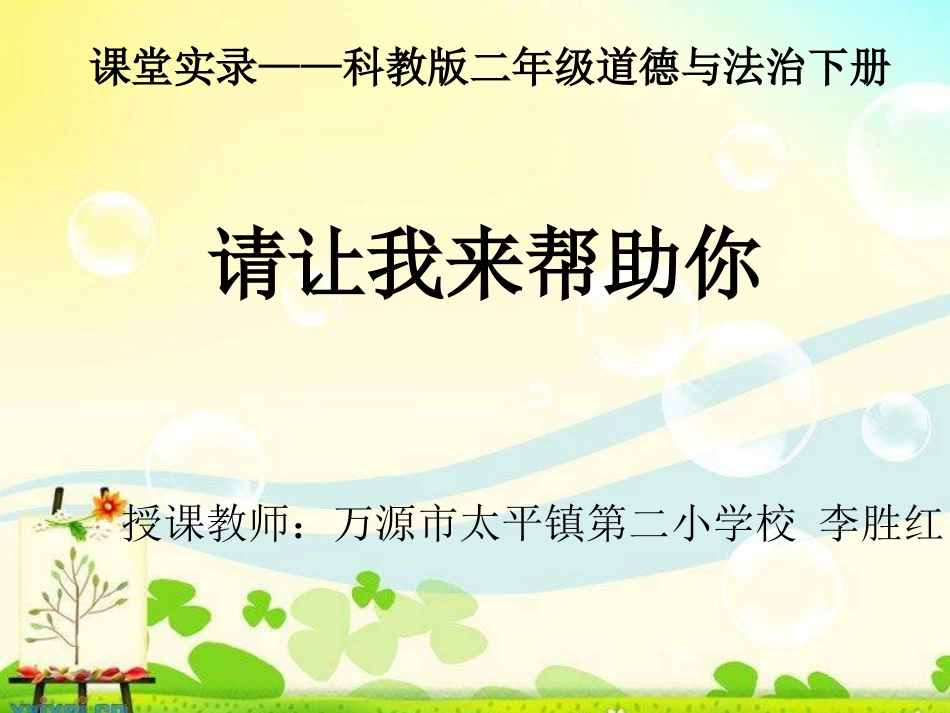 7请让我来帮助你_第1页