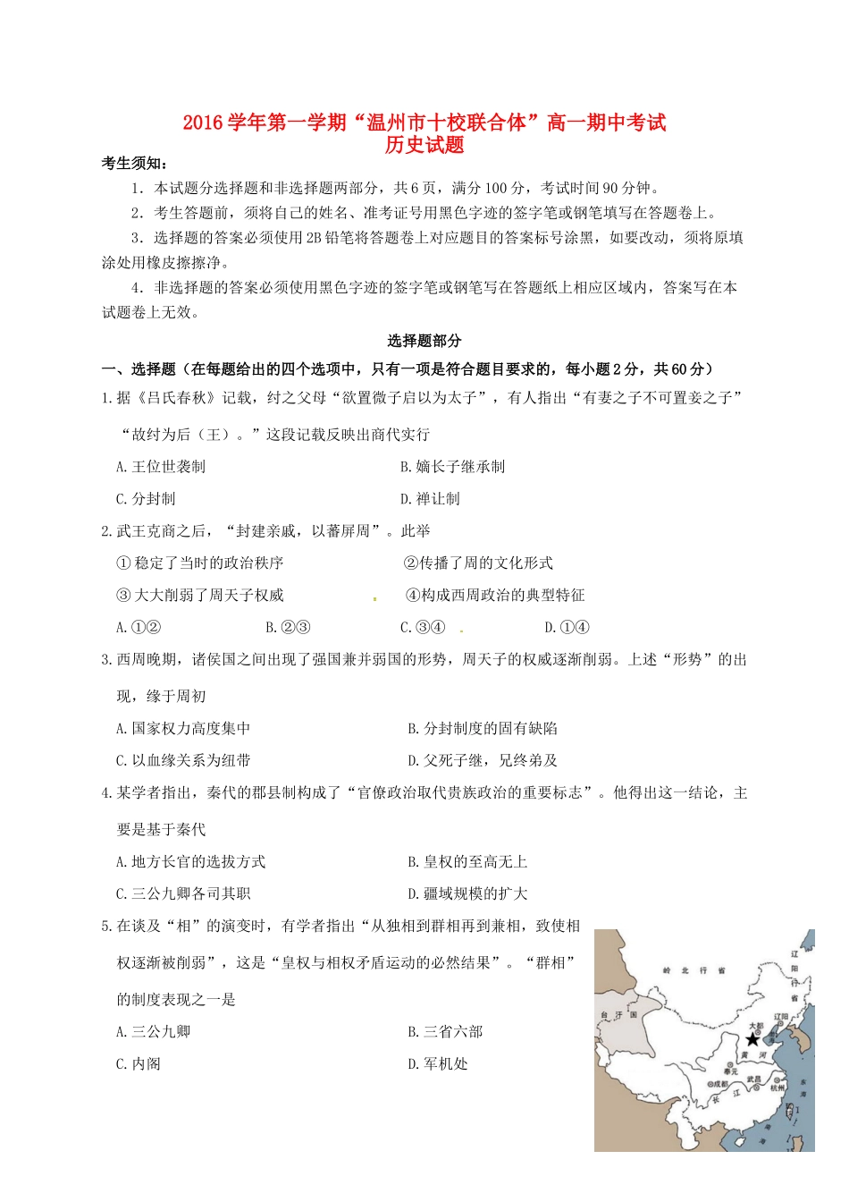 浙江省温州市十校联合体高一历史上学期期中联考试题-人教版高一全册历史试题_第1页