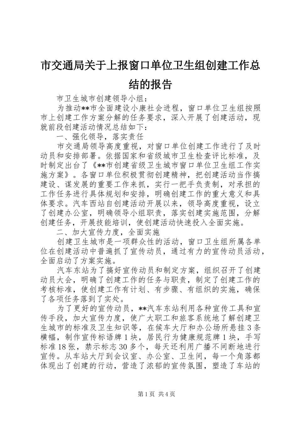 市交通局关于上报窗口单位卫生组创建工作总结的报告 _第1页