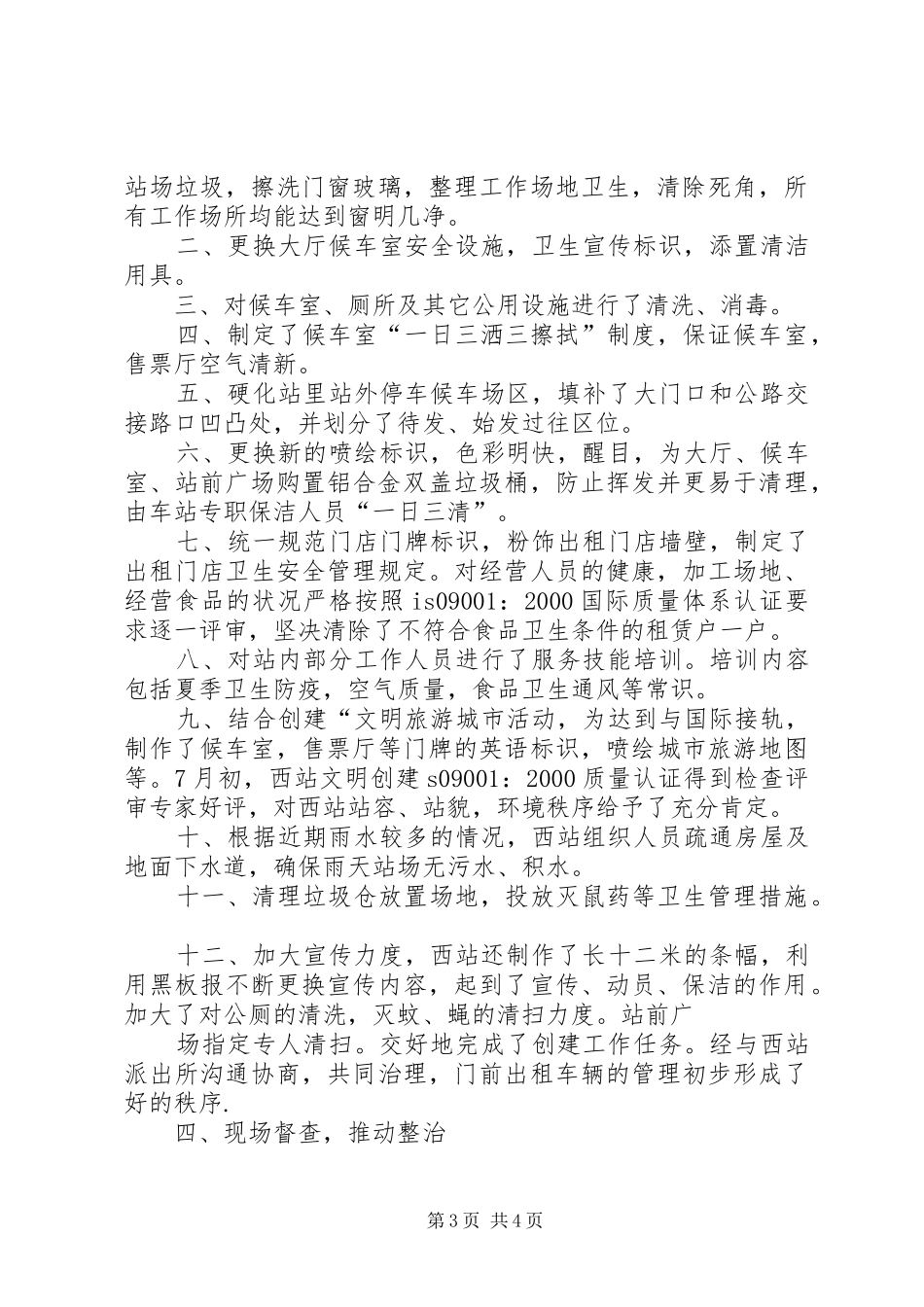 市交通局关于上报窗口单位卫生组创建工作总结的报告 _第3页