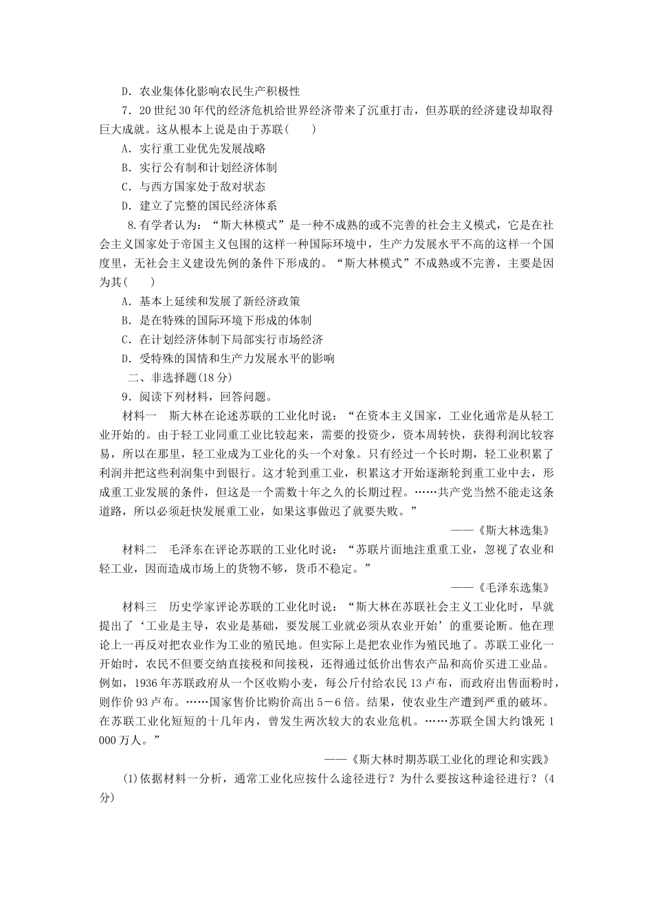 高中历史 课下能力提升（二十二）斯大林模式的社会主义建设道路（含解析）人民版必修2-人民版高一必修2历史试题_第2页