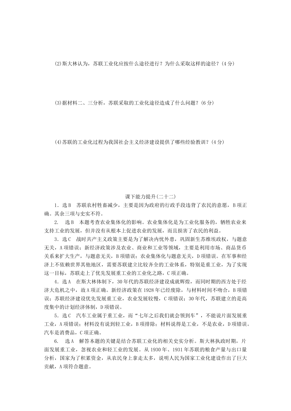 高中历史 课下能力提升（二十二）斯大林模式的社会主义建设道路（含解析）人民版必修2-人民版高一必修2历史试题_第3页