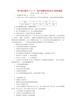 高中历史 课下能力提升（二十二）斯大林模式的社会主义建设道路（含解析）人民版必修2-人民版高一必修2历史试题