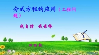 列分式方程解决工程实际问题-(2)