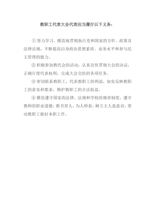 教职工代表大会代表应当履行以下义务
