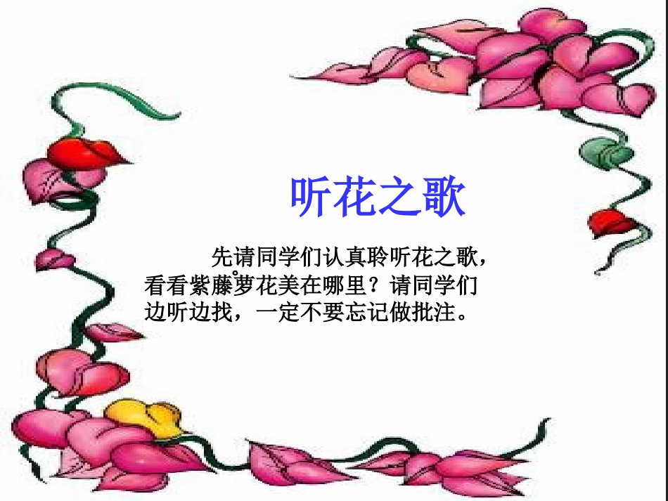 (部编)初中语文人教2011课标版七年级下册紫藤萝瀑布---第二课时_第3页