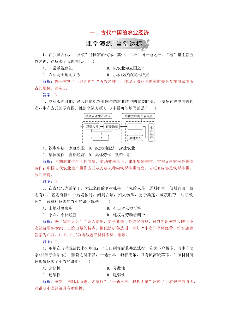 高中历史 专题一 古代中国经济的基本结构与特点 一 古代中国的农业经济练习 人民版必修2-人民版高一必修2历史试题_第1页
